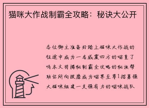 猫咪大作战制霸全攻略:秘诀大公开