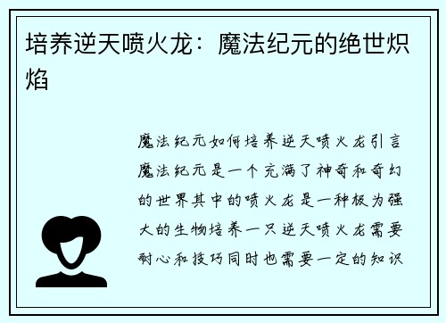 培养逆天喷火龙：魔法纪元的绝世炽焰