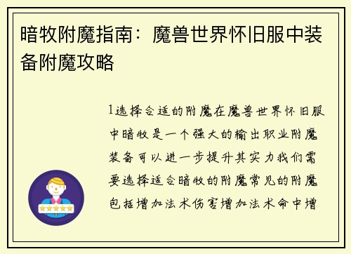 暗牧附魔指南：魔兽世界怀旧服中装备附魔攻略