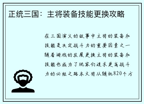 正统三国：主将装备技能更换攻略
