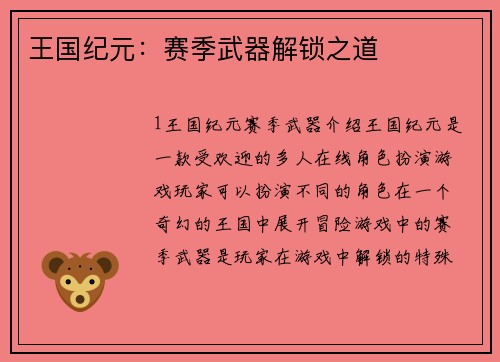 王国纪元：赛季武器解锁之道