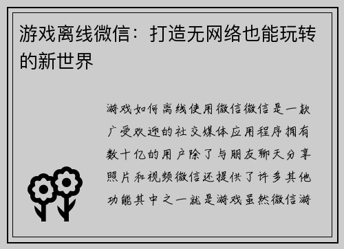 游戏离线微信：打造无网络也能玩转的新世界