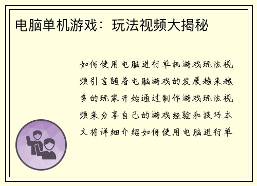 电脑单机游戏：玩法视频大揭秘