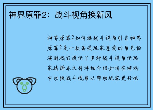 神界原罪2：战斗视角换新风
