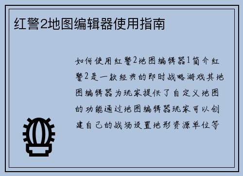 红警2地图编辑器使用指南