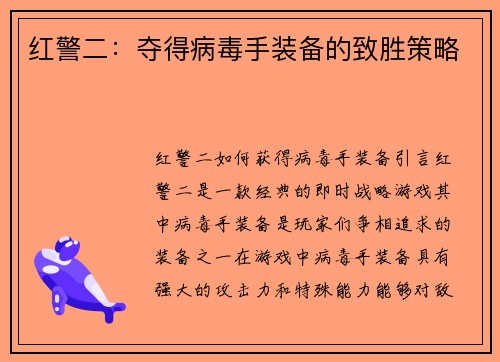 红警二：夺得病毒手装备的致胜策略