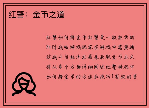 红警：金币之道