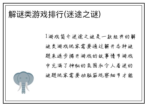 解谜类游戏排行(迷途之谜)