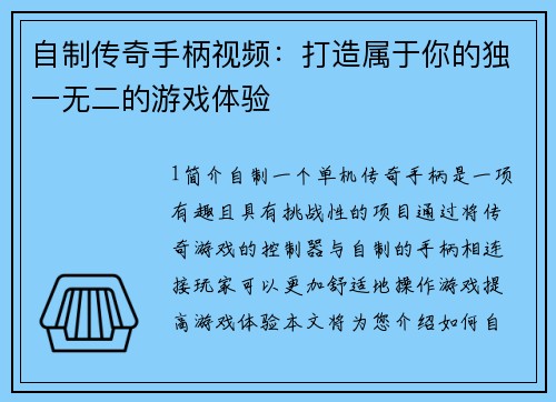 自制传奇手柄视频：打造属于你的独一无二的游戏体验
