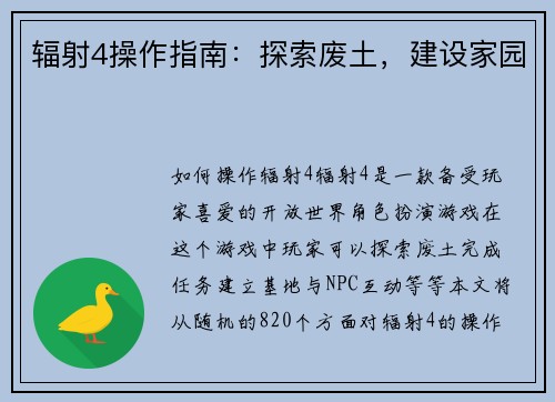 辐射4操作指南：探索废土，建设家园