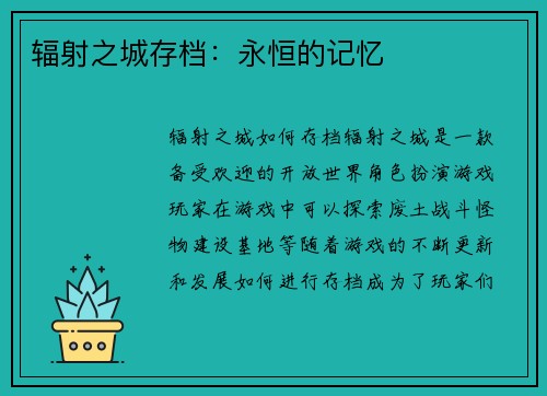 辐射之城存档：永恒的记忆