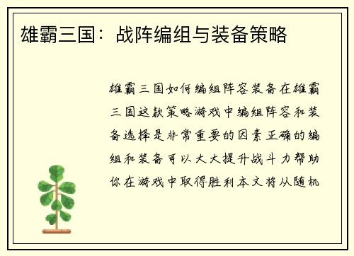 雄霸三国：战阵编组与装备策略