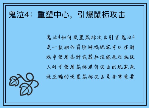 鬼泣4：重塑中心，引爆鼠标攻击