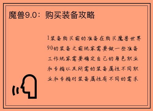 魔兽9.0：购买装备攻略