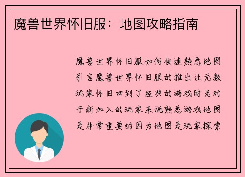 魔兽世界怀旧服：地图攻略指南