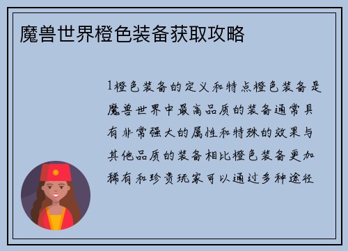 魔兽世界橙色装备获取攻略