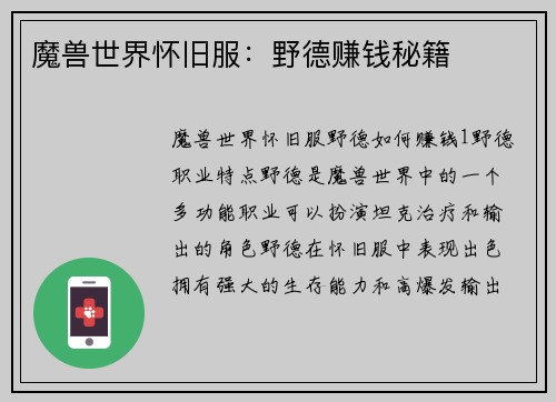 魔兽世界怀旧服：野德赚钱秘籍