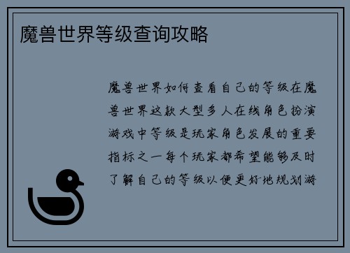 魔兽世界等级查询攻略