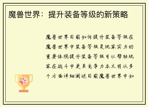 魔兽世界：提升装备等级的新策略