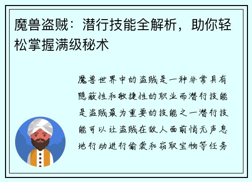 魔兽盗贼：潜行技能全解析，助你轻松掌握满级秘术