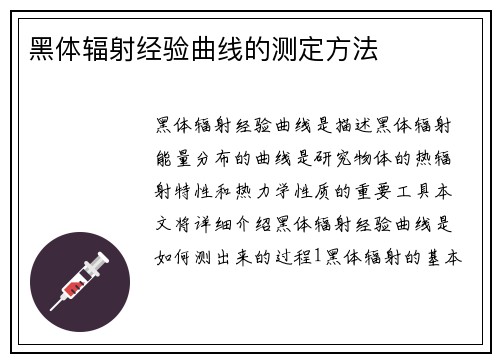 黑体辐射经验曲线的测定方法