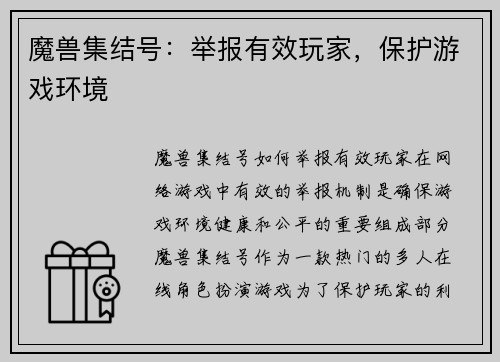 魔兽集结号：举报有效玩家，保护游戏环境