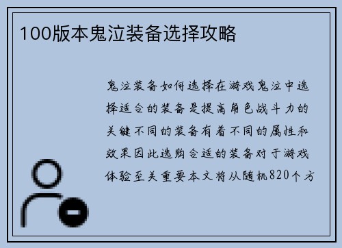 100版本鬼泣装备选择攻略