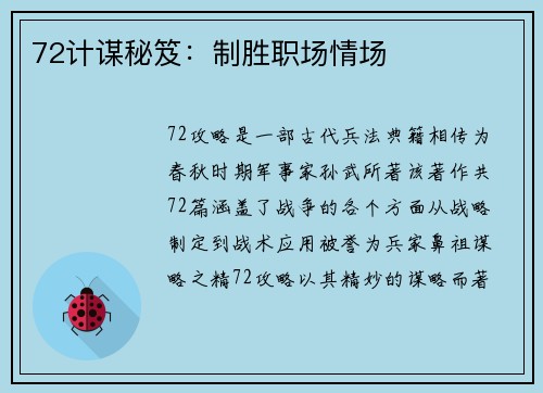 72计谋秘笈：制胜职场情场