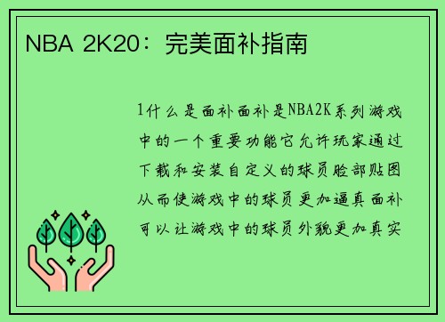 NBA 2K20：完美面补指南