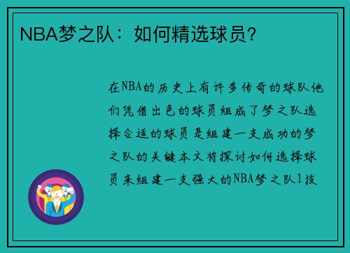 NBA梦之队：如何精选球员？