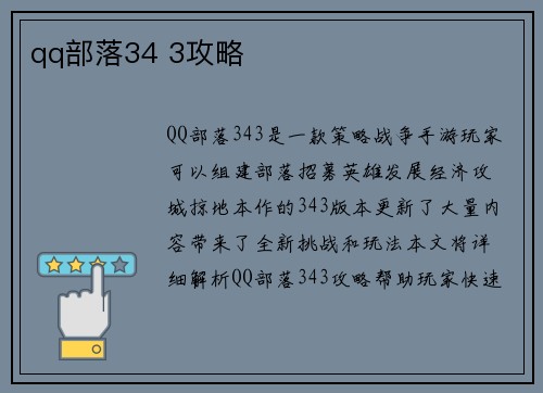 qq部落34 3攻略