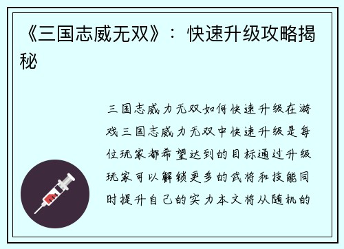 《三国志威无双》：快速升级攻略揭秘