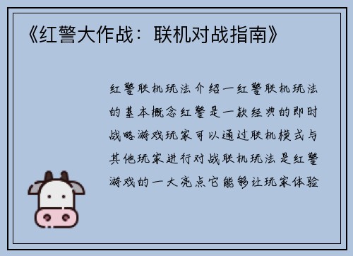 《红警大作战：联机对战指南》