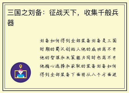 三国之刘备：征战天下，收集千般兵器