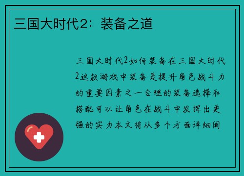 三国大时代2：装备之道