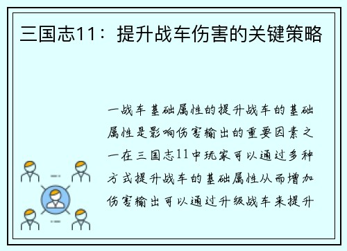 三国志11：提升战车伤害的关键策略