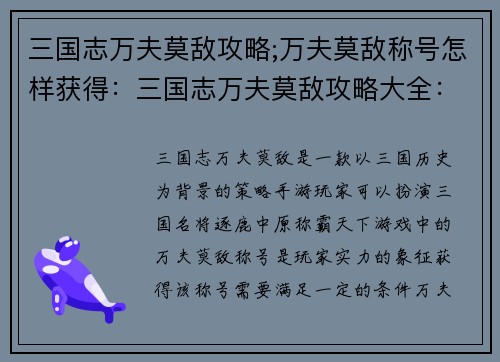 三国志万夫莫敌攻略;万夫莫敌称号怎样获得：三国志万夫莫敌攻略大全：逐鹿中原，称霸天下