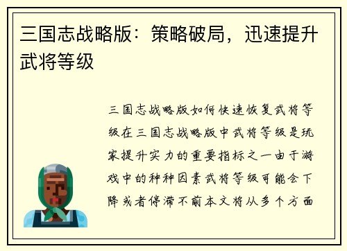 三国志战略版：策略破局，迅速提升武将等级
