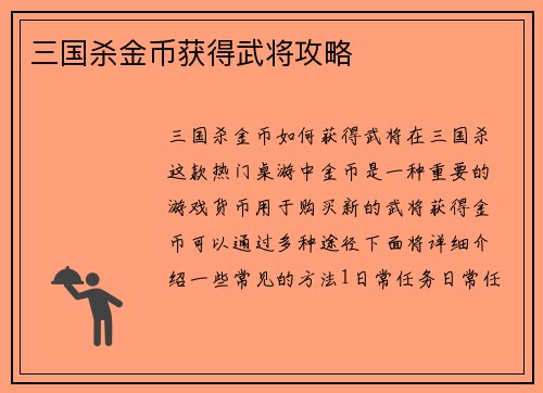 三国杀金币获得武将攻略