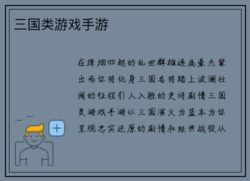三国类游戏手游