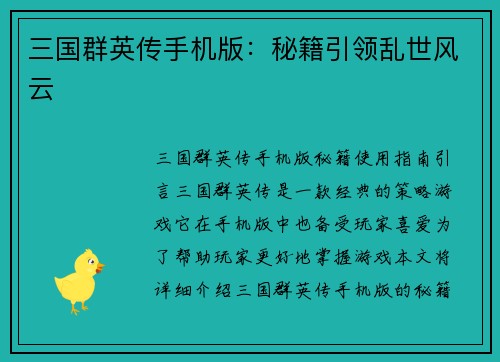 三国群英传手机版：秘籍引领乱世风云