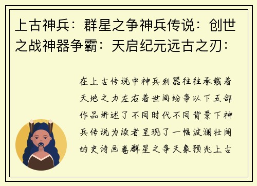 上古神兵：群星之争神兵传说：创世之战神器争霸：天启纪元远古之刃：诸神黄昏神兵觉醒：不朽传奇
