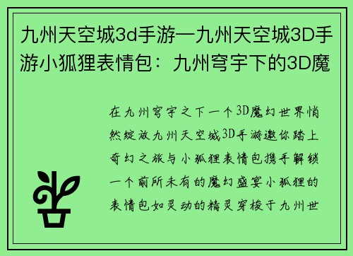 九州天空城3d手游—九州天空城3D手游小狐狸表情包：九州穹宇下的3D魔幻之约