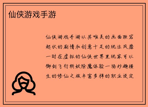 仙侠游戏手游