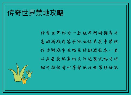 传奇世界禁地攻略