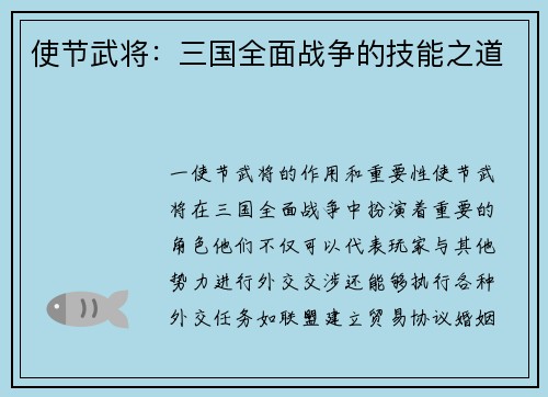 使节武将：三国全面战争的技能之道