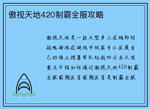 傲视天地420制霸全服攻略
