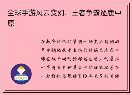 全球手游风云变幻，王者争霸逐鹿中原