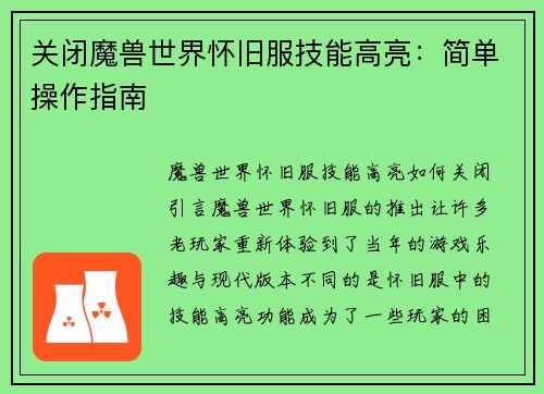 关闭魔兽世界怀旧服技能高亮：简单操作指南