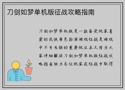 刀剑如梦单机版征战攻略指南